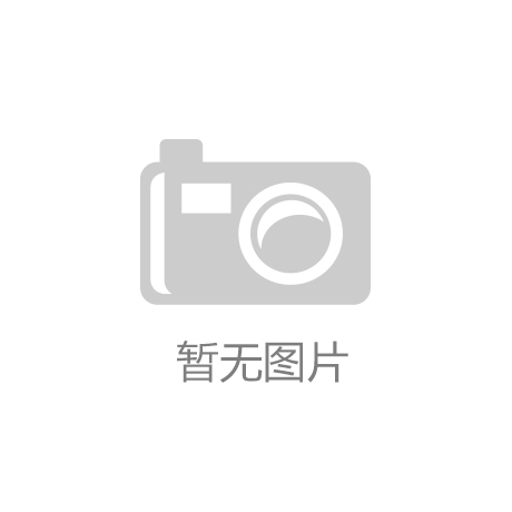 意昂体育3平台注册流程图：“河南维奇体育设施有限公司：一站式