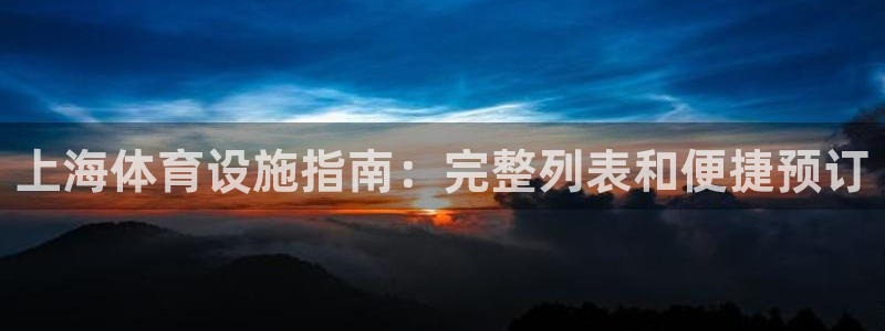意昂体育3平台是正规平台吗：上海体育设施指南：完整列