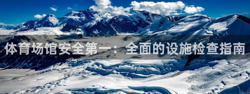 意昂体育3平台APP：体育场馆安全第一：全面的设施检