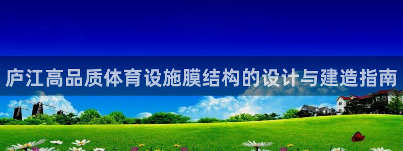 意昂3娱乐网站：庐江高品质体育设施膜结构的设计与建造