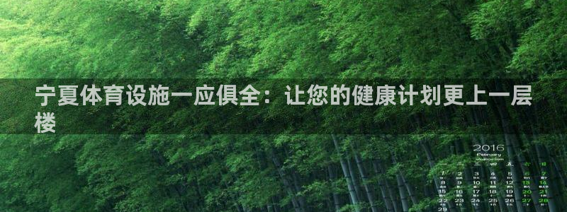 意昂3集团官网网址：宁夏体育设施一应俱全：让您的健康