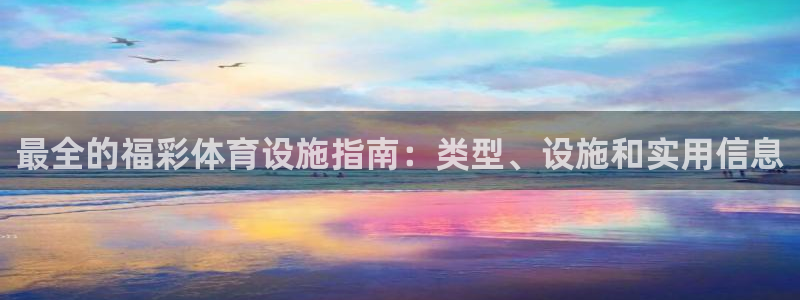 意昂体育3平台是正规平台吗安全吗：最全的福彩体育设施