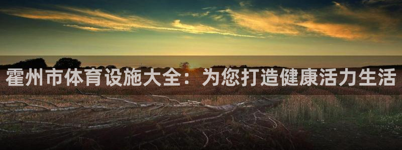 意昂3五金厂：霍州市体育设施大全：为您打造健康活力生