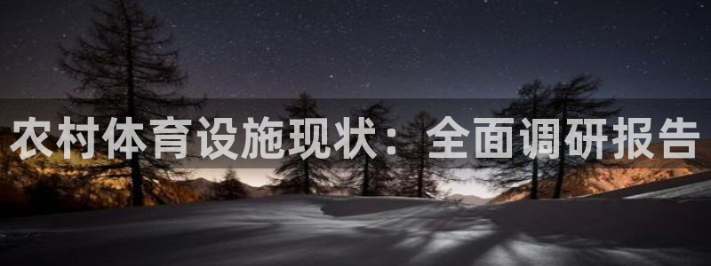 意昂体育3招商电话号码是多少啊：农村体育设施现状：全