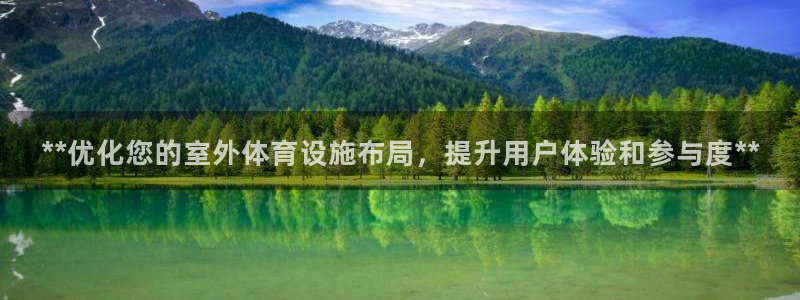 意昂体育3平台注册要钱吗安全吗：**优化您的室外体育