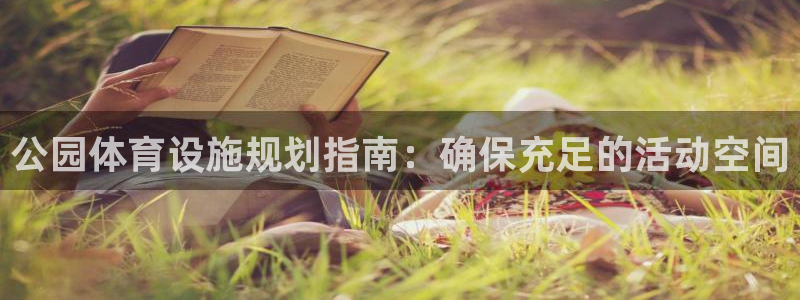 德国意昂3集团：公园体育设施规划指南：确保充足的活动