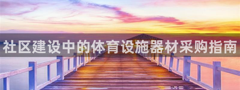 意昂体育3平台假的吗是真的吗吗：社区建设中的体育设施