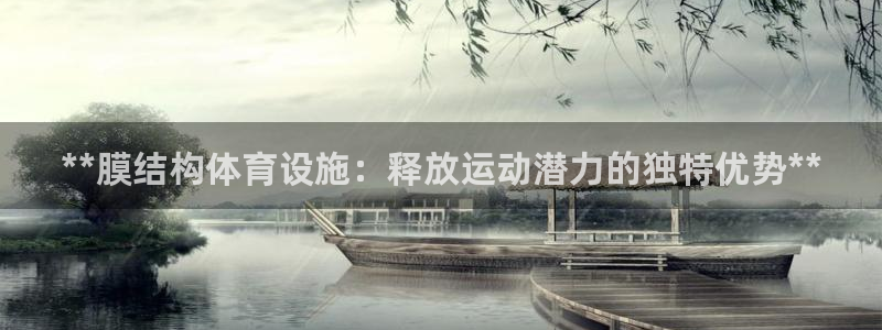 意昂3娱乐是那个系列的台子：**膜结构体育设施：释放