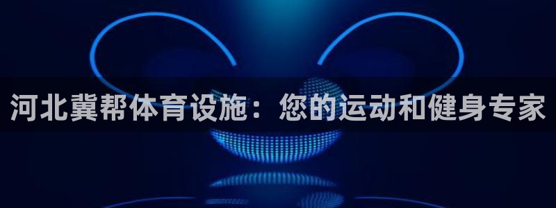 意昂体育3招商电话地址是多少：河北冀帮体育设施：您的