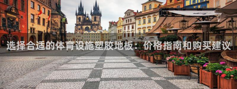 意昂体育3招商电话号码是多少：选择合适的体育设施塑胶