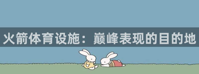 意昂3娱乐网站：火箭体育设施：巅峰表现的目的地