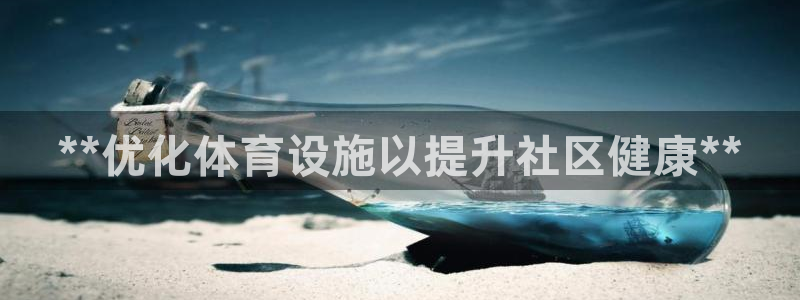 意昂3娱乐代理怎么样：**优化体育设施以提升社区健康