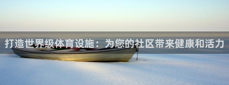 意昂集团官网：打造世界级体育设施：为您的社区带来健康