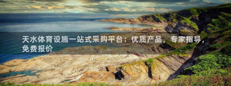意昂体育3平台是正规平台吗知乎：天水体育设施一站式采
