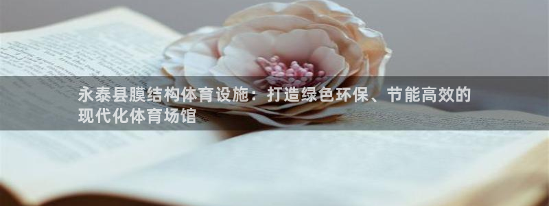 意昂体育3软件：永泰县膜结构体育设施：打造绿色环保、
