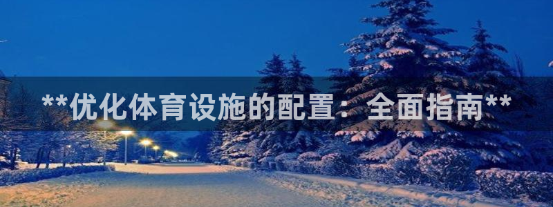 意昂体育3平台注册：**优化体育设施的配置：全面指南