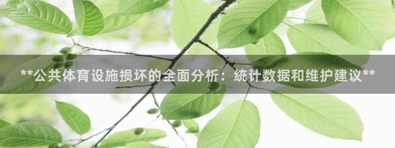 意昂体育3招商电话地址是多少：**公共体育设施损坏的