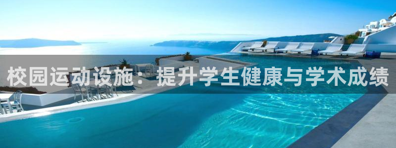 意昂3集团logo：校园运动设施：提升学生健康与学术