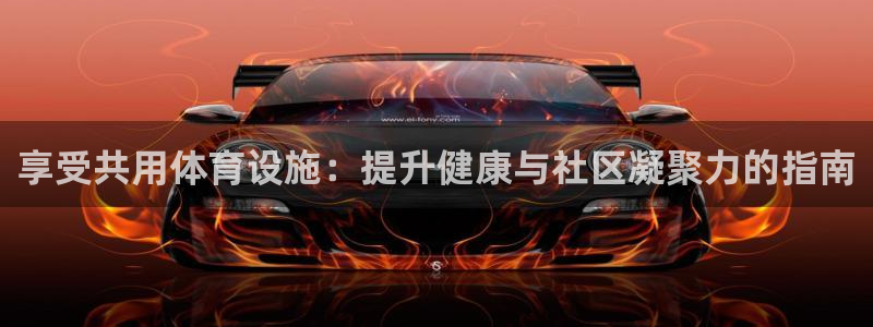 意昂体育3平台是正规平台吗：享受共用体育设施：提升健