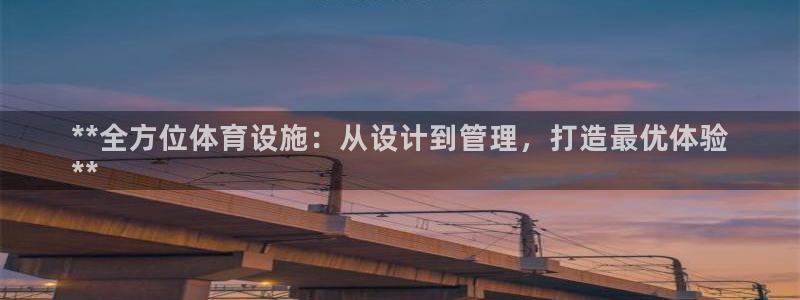 意昂体育3招商电话地址：**全方位体育设施：从设计到