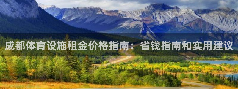 海南意昂体育3发展怎么样：成都体育设施租金价格指南：