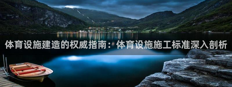 意昂3娱乐网站：体育设施建造的权威指南：体育设施施工