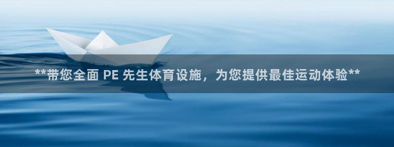 意昂体育3招商电话地址查询：**带您全面 PE 先生