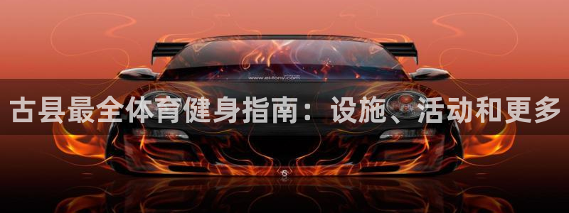 意昂体育3招商电话号码是多少：古县最全体育健身指南：