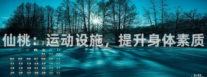 意昂体育3招商电话号码是多少啊：仙桃：运动设施，提升
