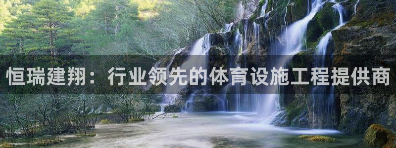意昂体育3联系电话：恒瑞建翔：行业领先的体育设施工程