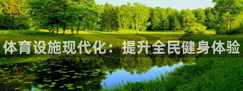 海南意昂体育3发展怎么样：体育设施现代化：提升全民健