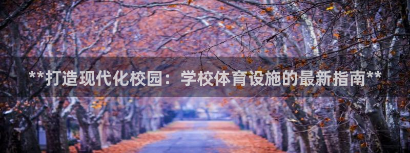 意昂体育3招商电话地址是多少：**打造现代化校园：学