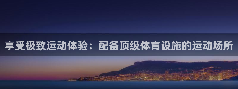 意昂体育3招商电话地址是多少：享受极致运动体验：配备