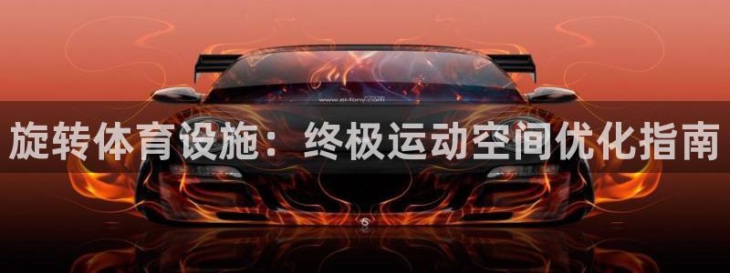 海南意昂体育3：旋转体育设施：终极运动空间优化指南
