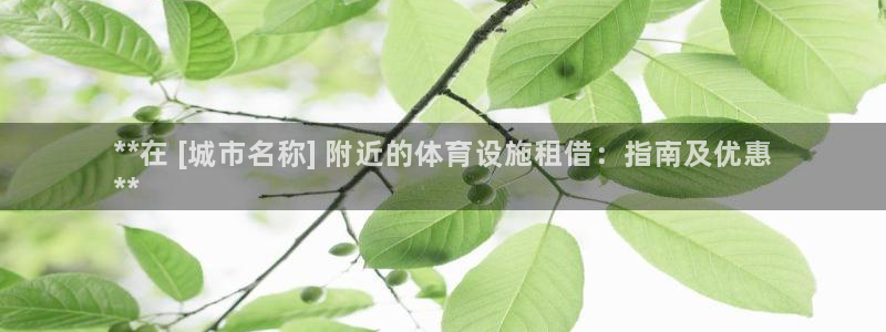 意昂3娱乐网站：**在 [城市名称] 附近的体育设施