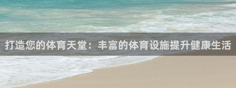 意昂3娱乐首页官网下载：打造您的体育天堂：丰富的体育