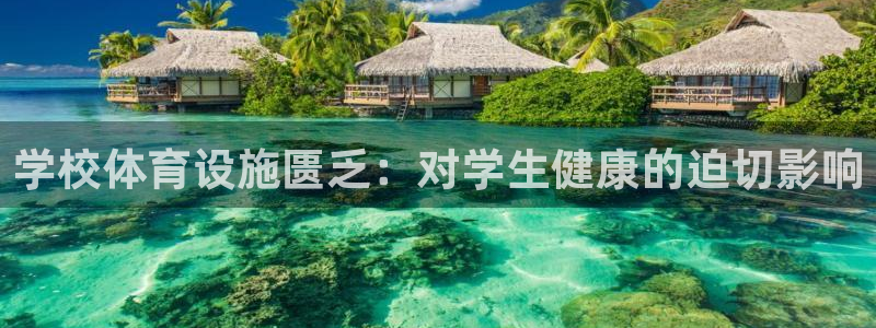 意昂体育3平台注册要钱吗：学校体育设施匮乏：对学生健