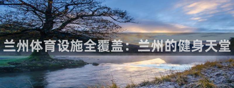 意昂体育3招商电话号码查询：兰州体育设施全覆盖：兰州