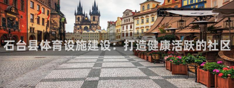意昂3代理：石台县体育设施建设：打造健康活跃的社区