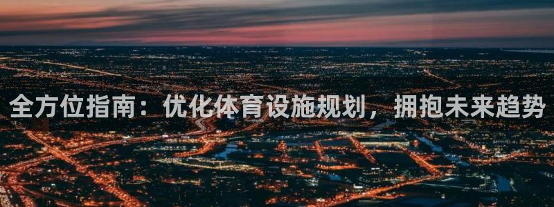 意昂体育3平台是正规平台吗：全方位指南：优化体育设施