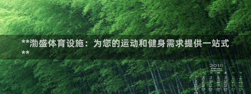 意昂体育3开户：**渤盛体育设施：为您的运动和健身需