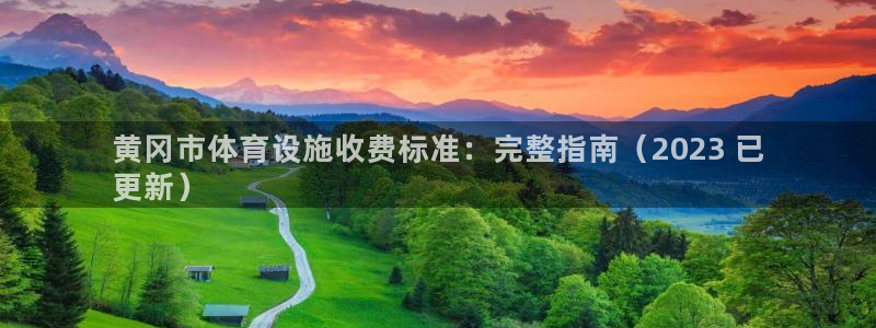 意昂3科技：黄冈市体育设施收费标准：完整指南（202