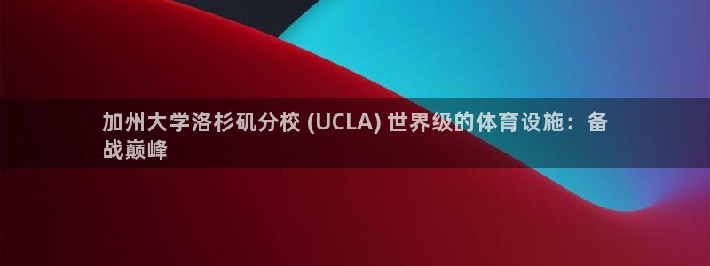 意昂3娱乐：加州大学洛杉矶分校 (UCLA) 世界级
