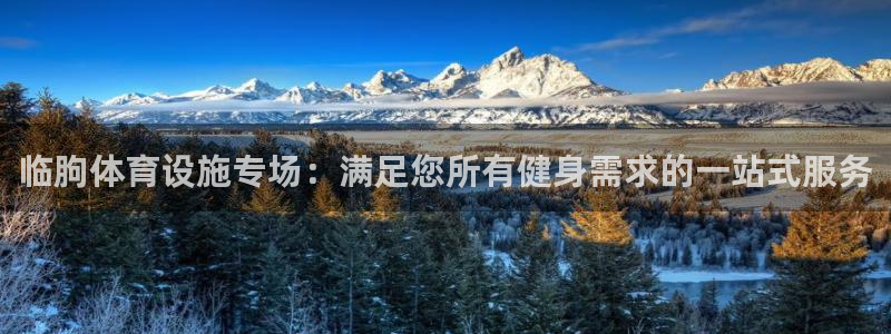 意昂体育3平台注册要钱吗是真的吗：临朐体育设施专场：