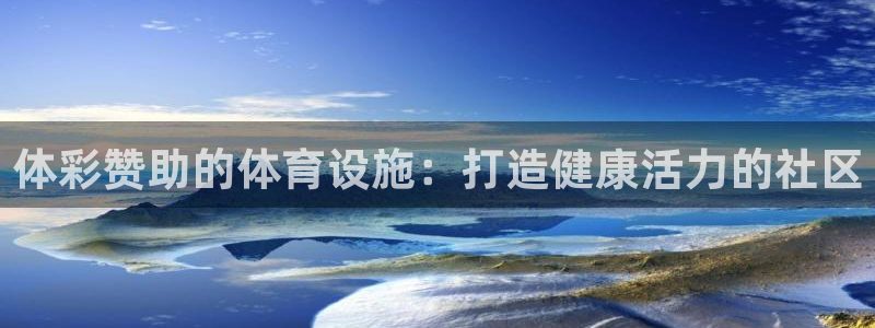 意昂体育3是干嘛的公司：体彩赞助的体育设施：打造健康