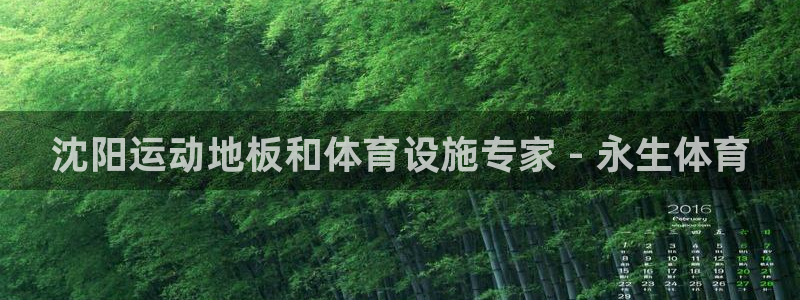 意昂体育3平台是正规平台吗知乎：沈阳运动地板和体育设