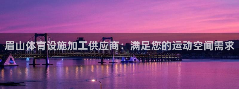 意昂体育3平台假的吗是真的吗：眉山体育设施加工供应商