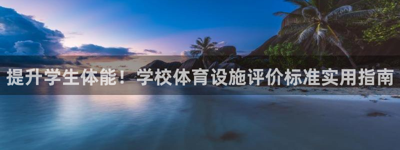 意昂体育3平台假的吗是真的吗：提升学生体能！学校体育