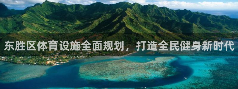 意昂体育3平台：东胜区体育设施全面规划，打造全民健身