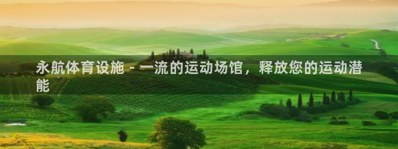 意昂体育3招商电话号码查询：永航体育设施 - 一流的